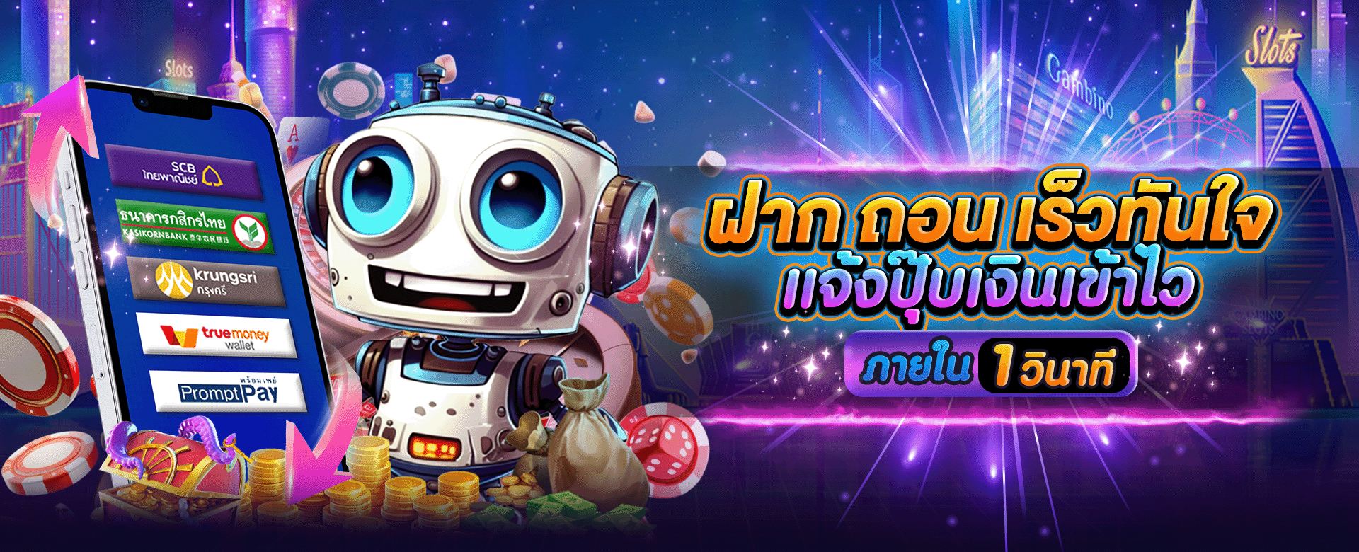 ฝากถอนเร็ว